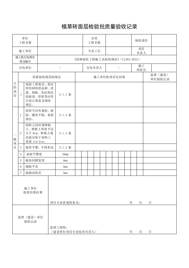 植草砖面层检验批质量验收记录