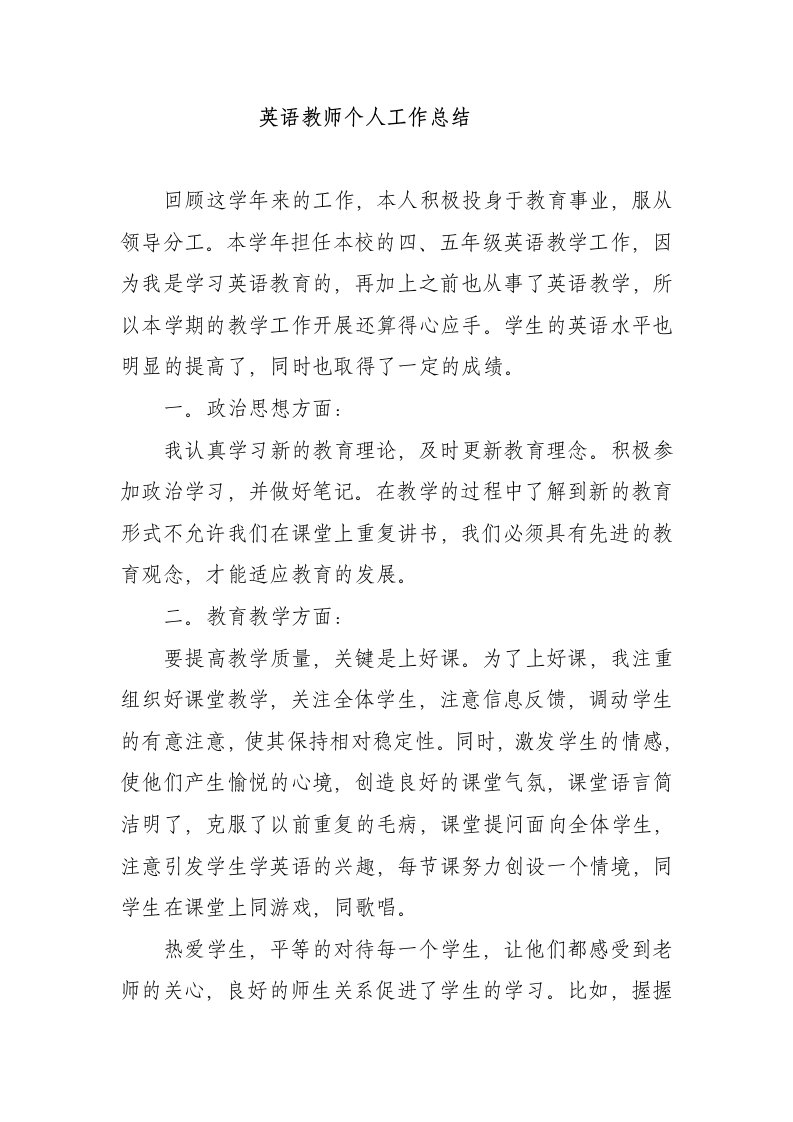 英语教师个人工作总结