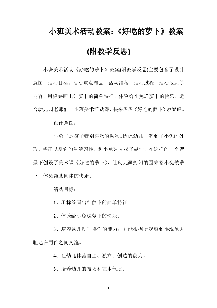 小班美术活动教案：《好吃的萝卜》教案(附教学反思)