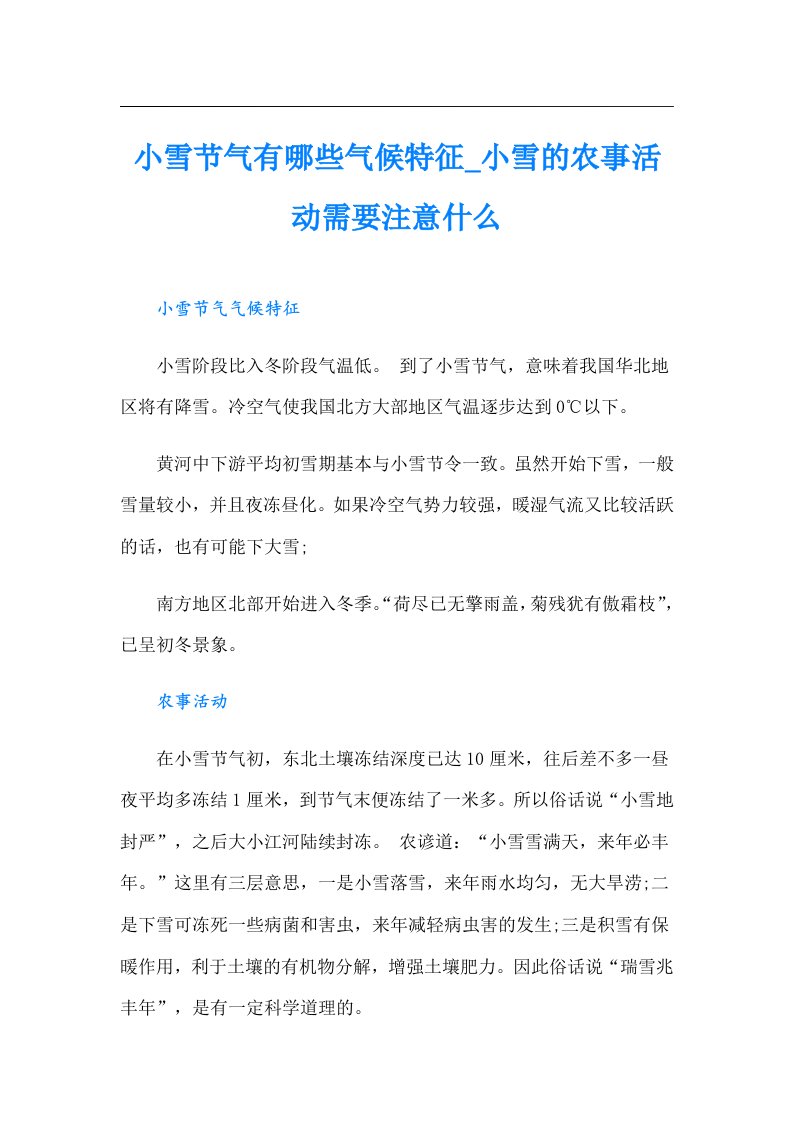 小雪节气有哪些气候特征_小雪的农事活动需要注意什么