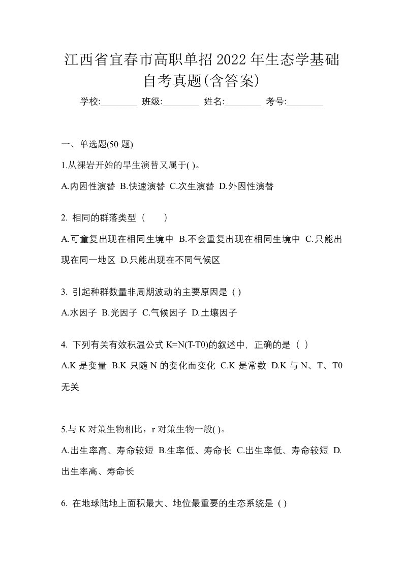 江西省宜春市高职单招2022年生态学基础自考真题含答案