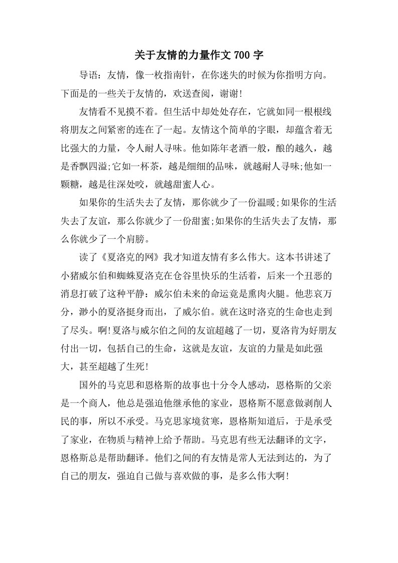 关于友情的力量作文700字