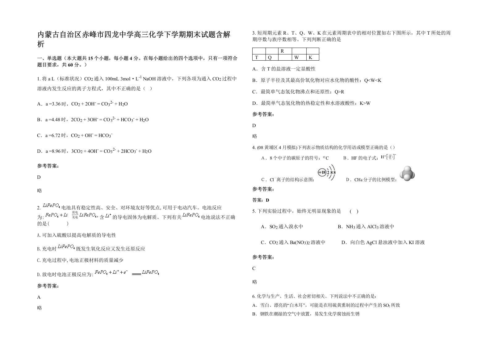 内蒙古自治区赤峰市四龙中学高三化学下学期期末试题含解析