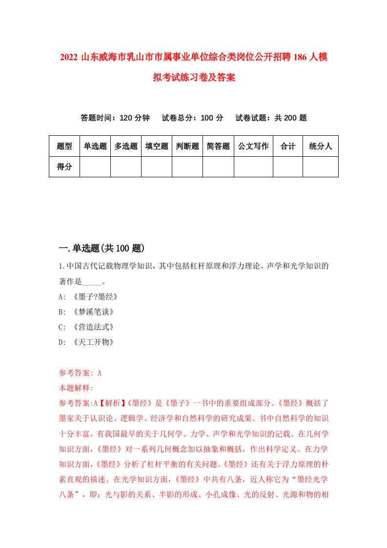 2022山东威海市乳山市市属事业单位综合类岗位公开招聘186人模拟考试练习卷及答案5