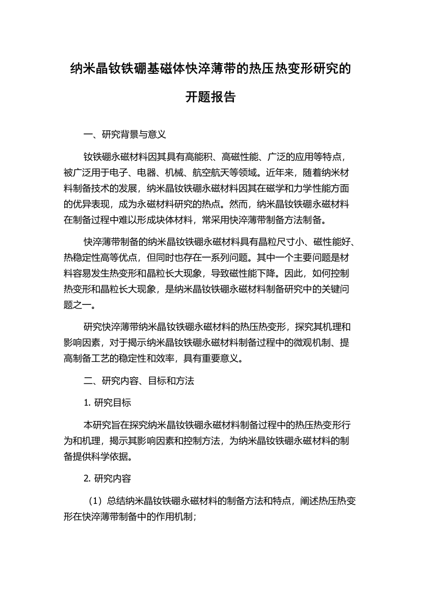 纳米晶钕铁硼基磁体快淬薄带的热压热变形研究的开题报告