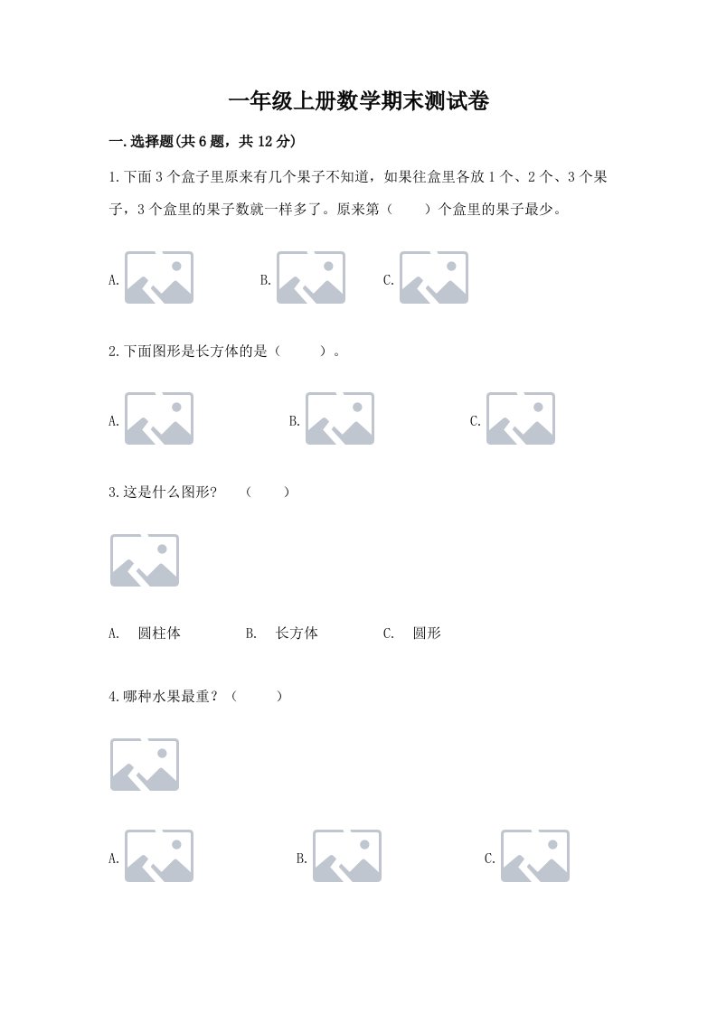 一年级上册数学期末测试卷及完整答案（各地真题）