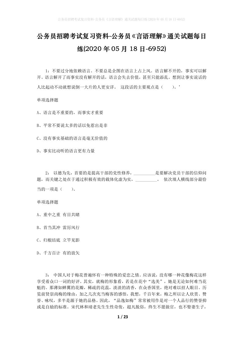 公务员招聘考试复习资料-公务员言语理解通关试题每日练2020年05月18日-6952