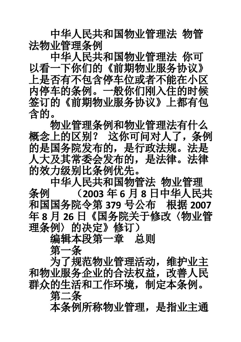 中华人民共和国物业管理法