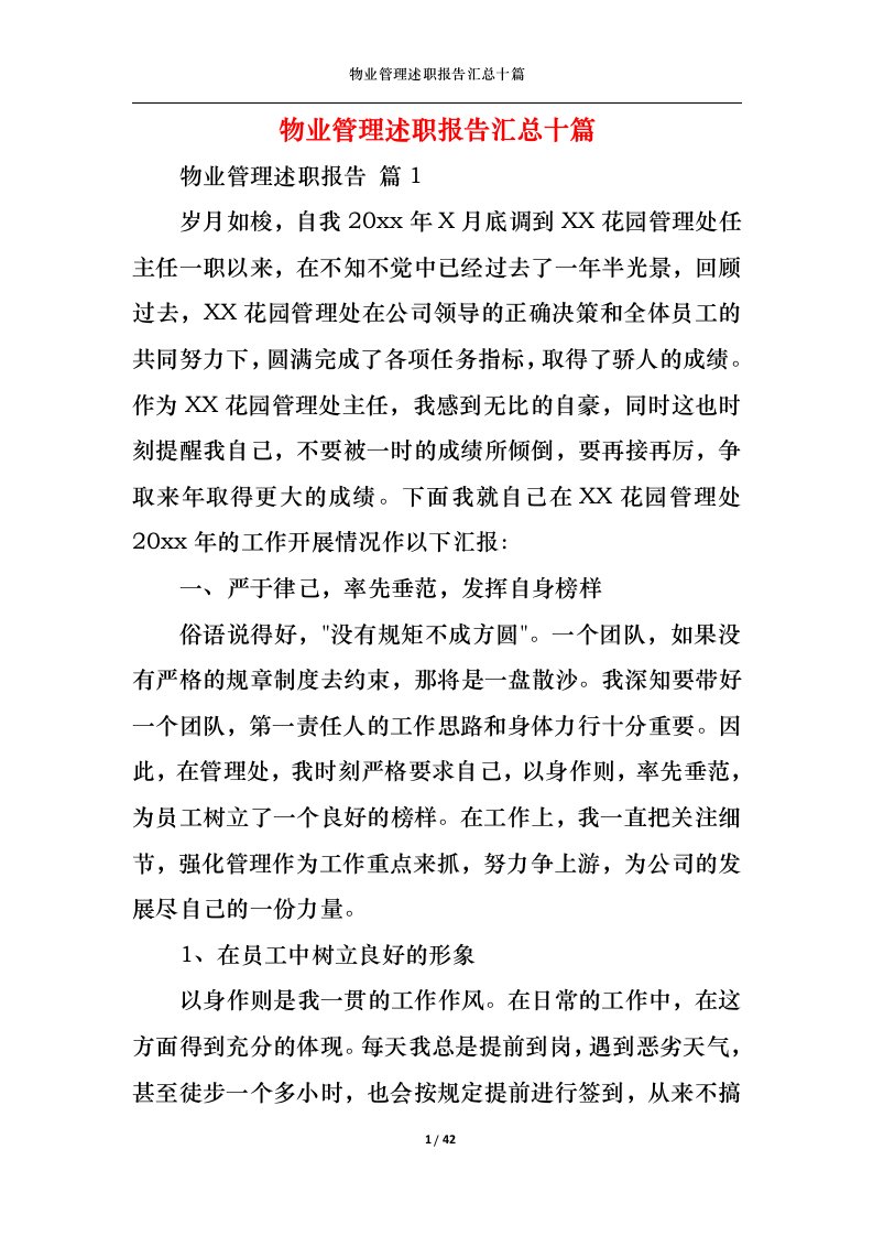 精选物业管理述职报告汇总十篇