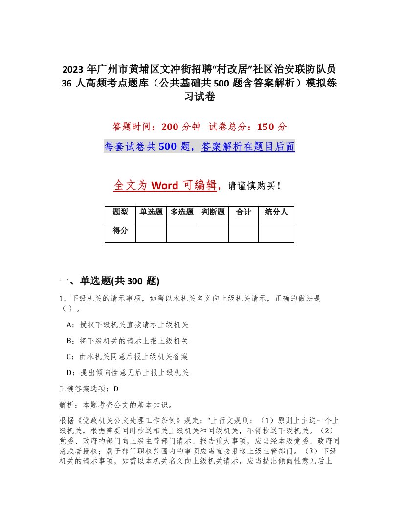 2023年广州市黄埔区文冲街招聘村改居社区治安联防队员36人高频考点题库公共基础共500题含答案解析模拟练习试卷