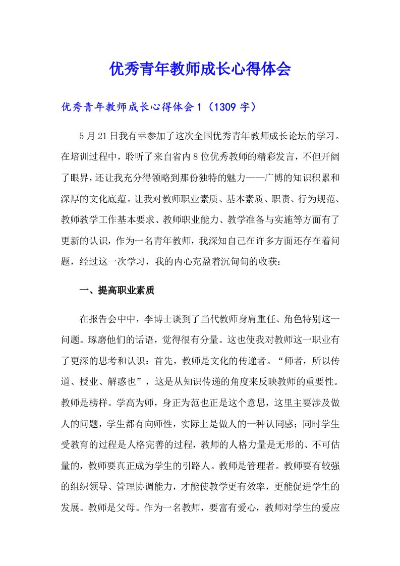 优秀青年教师成长心得体会