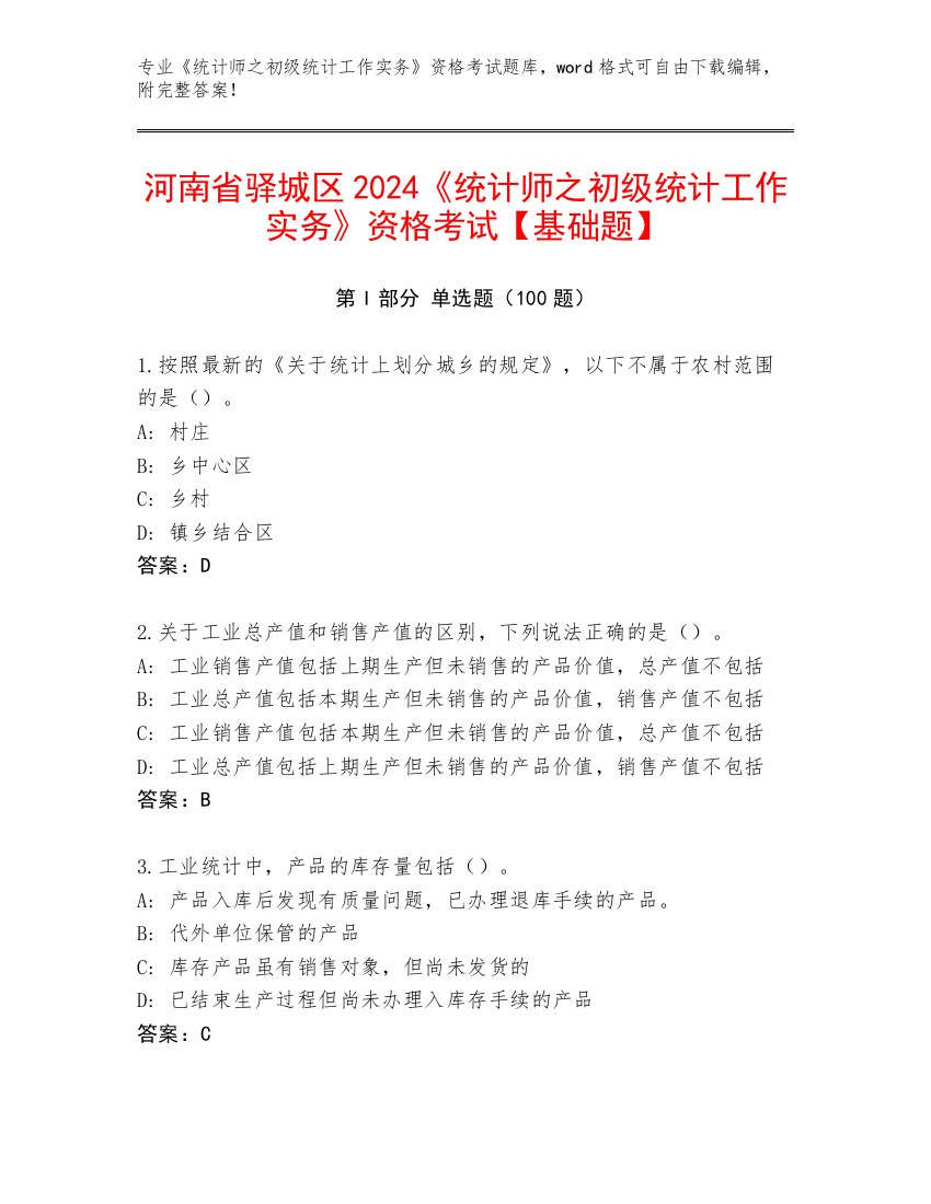 河南省驿城区2024《统计师之初级统计工作实务》资格考试【基础题】