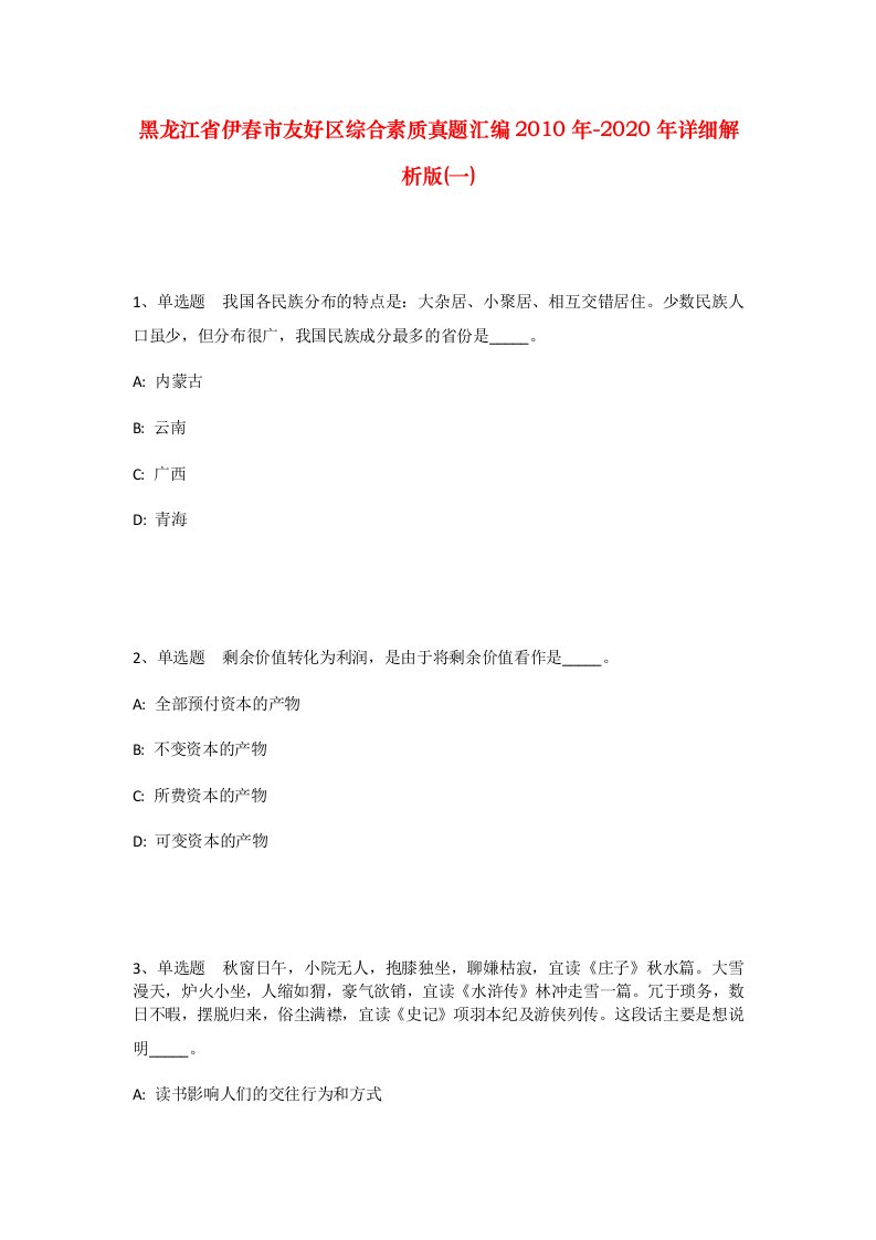 黑龙江省伊春市友好区综合素质真题汇编2010年-2020年详细解析版一