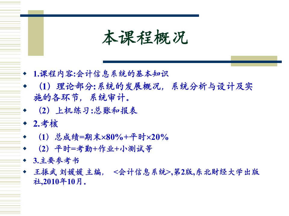 财务会计与信息化管理知识系统分析187页PPT