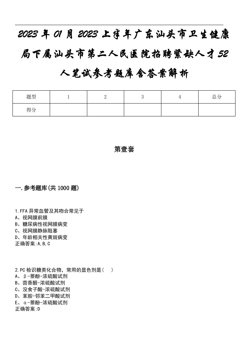 2023年01月2023上半年广东汕头市卫生健康局下属汕头市第二人民医院招聘紧缺人才52人笔试参考题库含答案解析