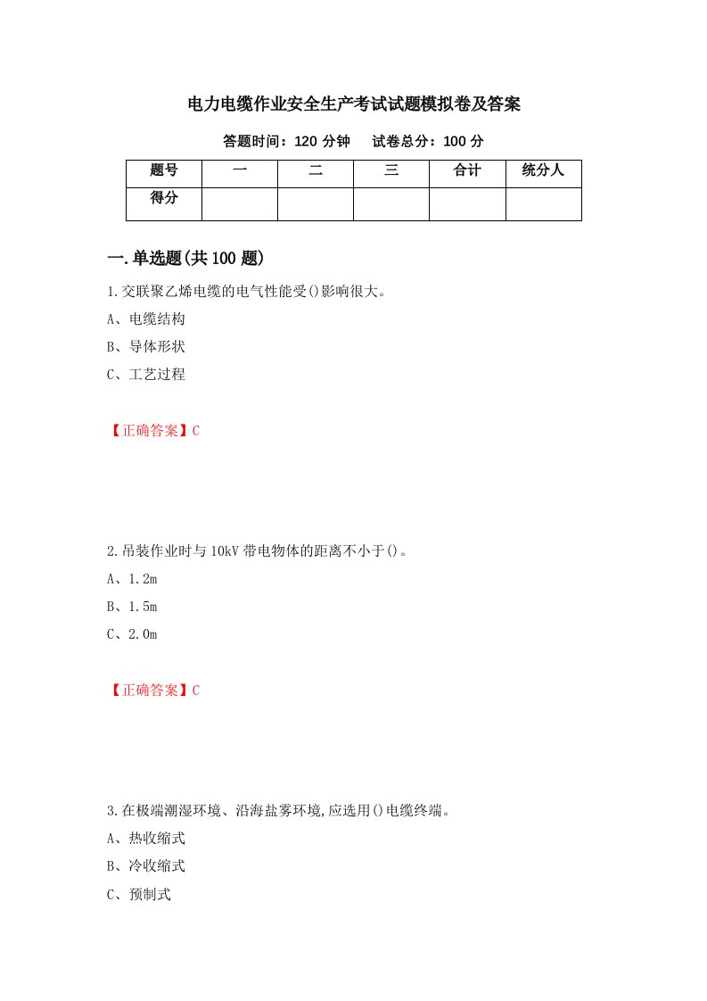 电力电缆作业安全生产考试试题模拟卷及答案47