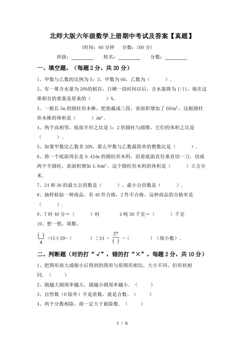 北师大版六年级数学上册期中考试及答案【真题】