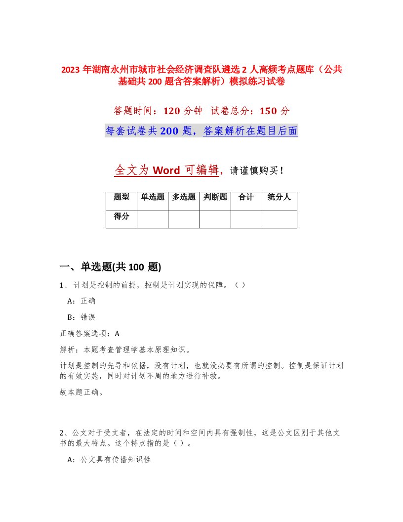 2023年湖南永州市城市社会经济调查队遴选2人高频考点题库公共基础共200题含答案解析模拟练习试卷