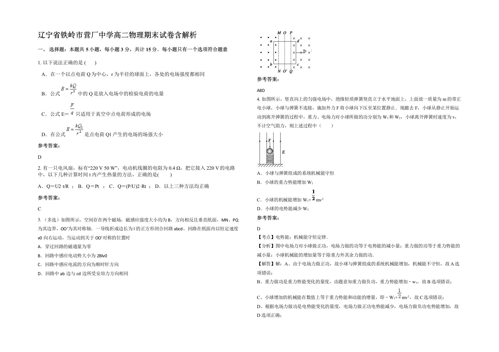 辽宁省铁岭市营厂中学高二物理期末试卷含解析