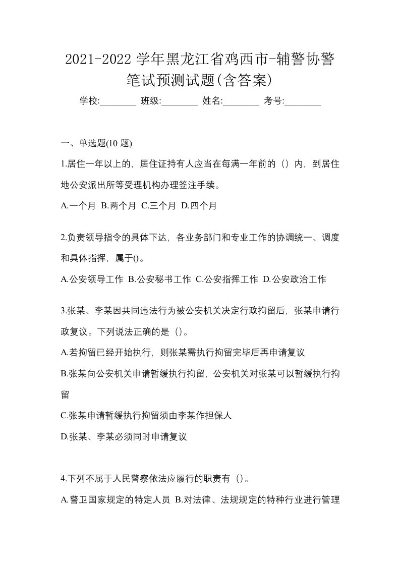 2021-2022学年黑龙江省鸡西市-辅警协警笔试预测试题含答案