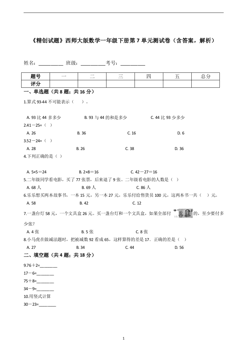 《精创试题》西师大版数学一年级下册第7单元测试卷(含答案-解析)