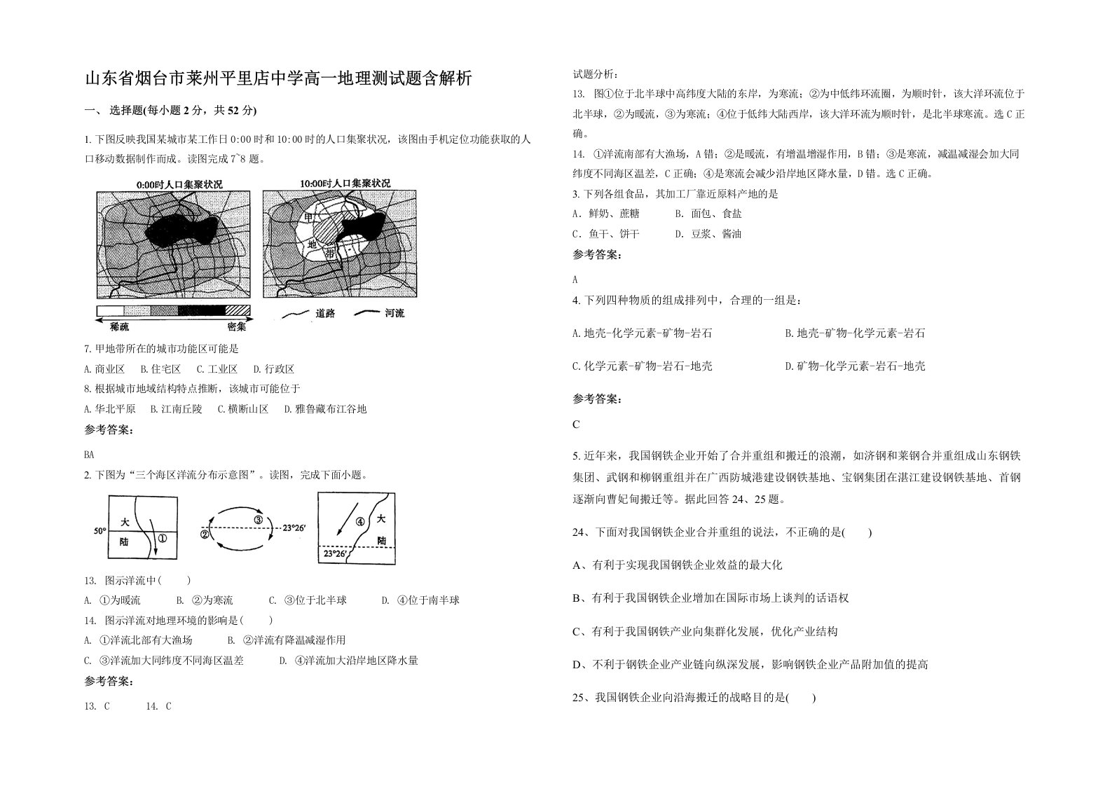 山东省烟台市莱州平里店中学高一地理测试题含解析