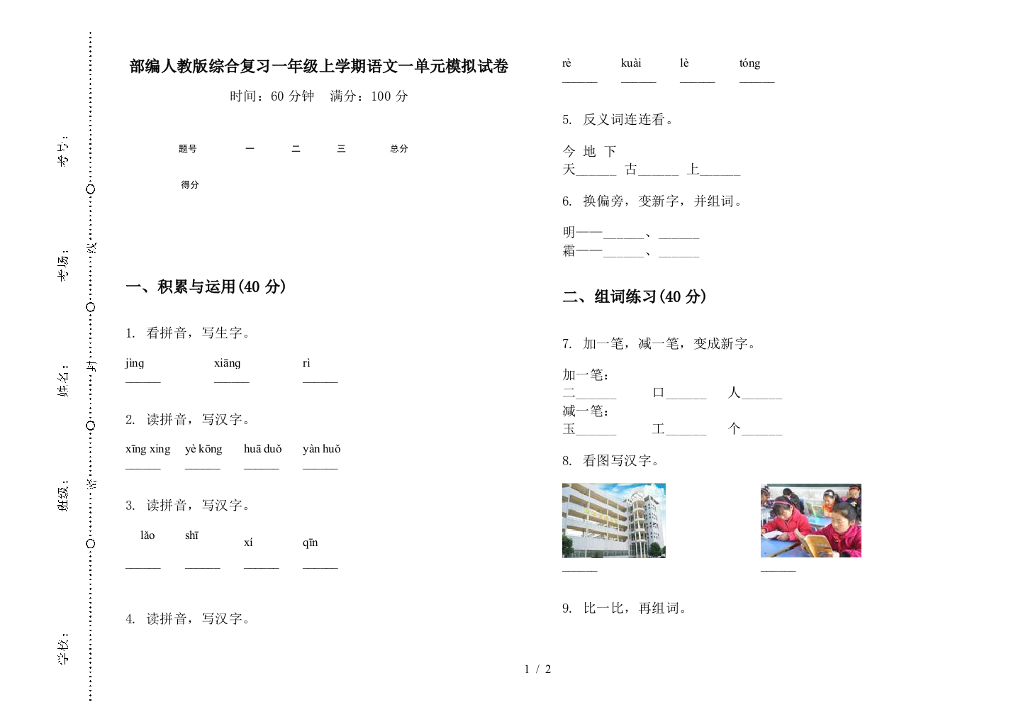 部编人教版综合复习一年级上学期语文一单元模拟试卷