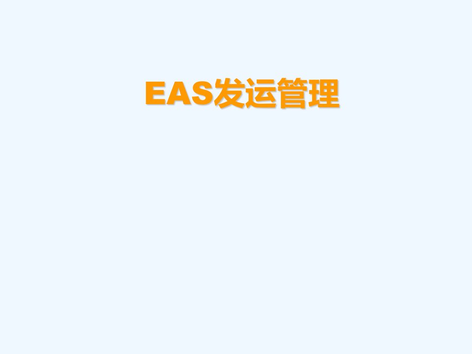 eas供应链-发运管理