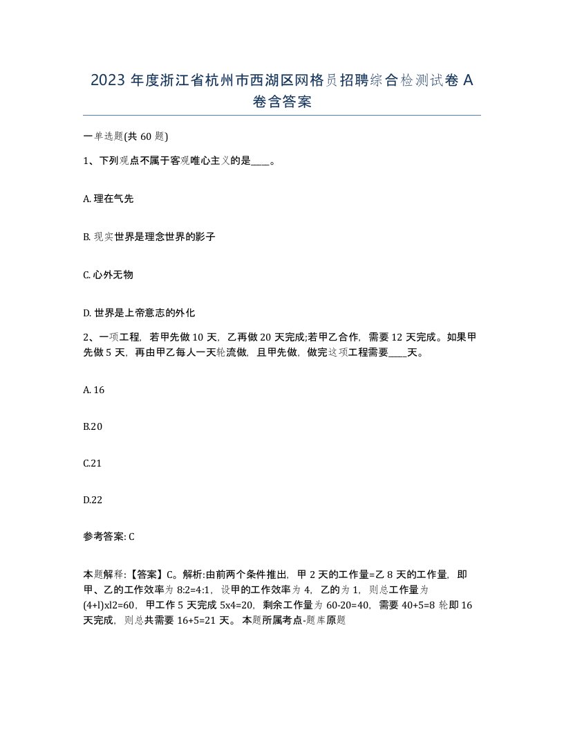 2023年度浙江省杭州市西湖区网格员招聘综合检测试卷A卷含答案