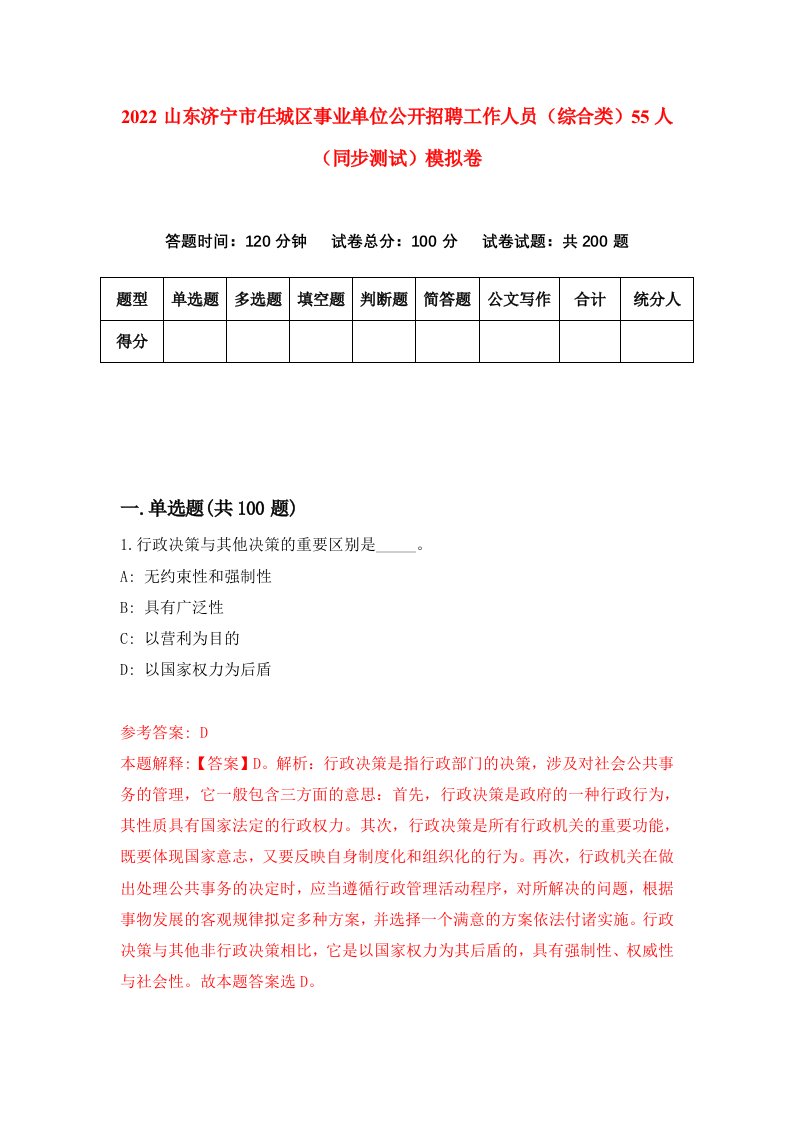 2022山东济宁市任城区事业单位公开招聘工作人员综合类55人同步测试模拟卷第68卷