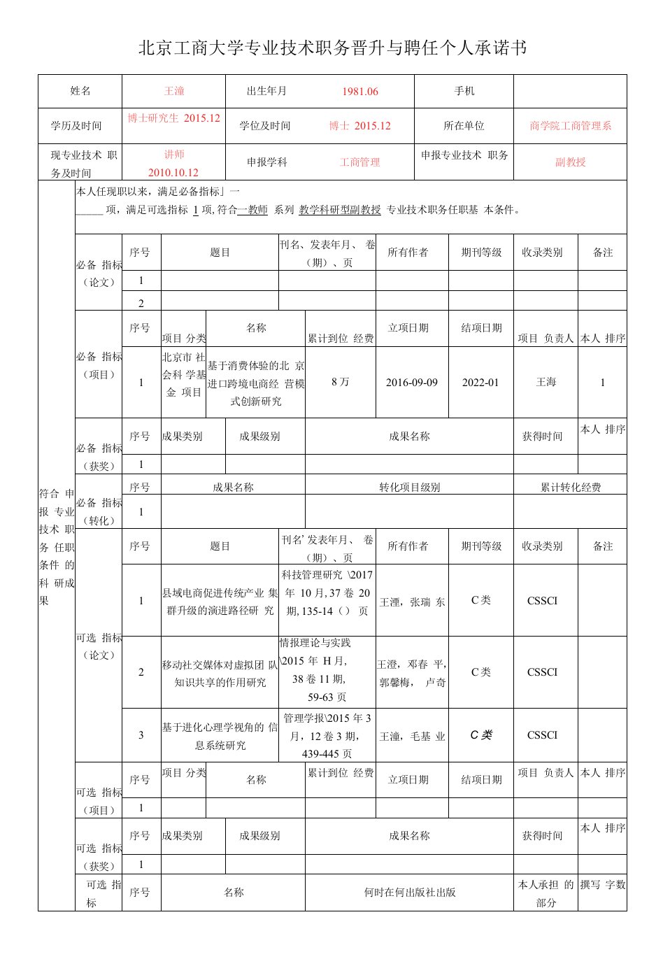 北京工商大学专业技术职务晋升与聘任个人承诺书