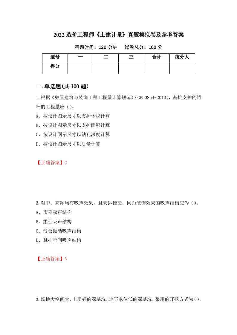 2022造价工程师土建计量真题模拟卷及参考答案38