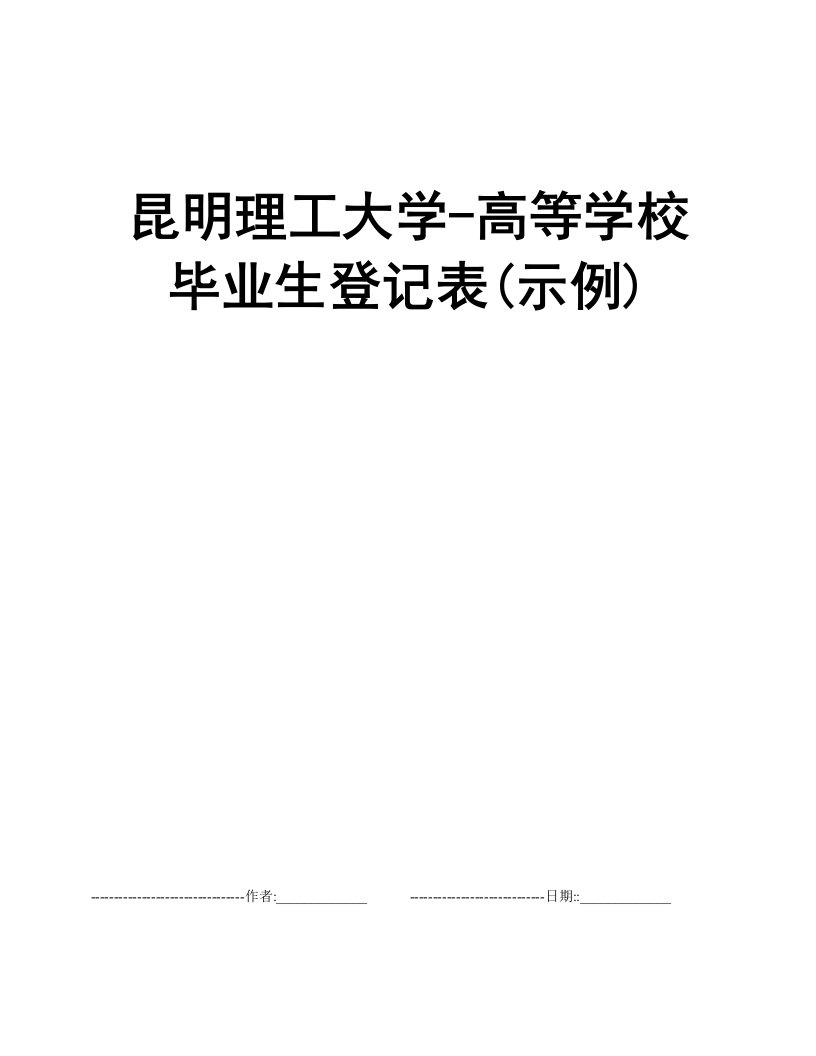 昆明理工大学-高等学校毕业生登记表(示例)