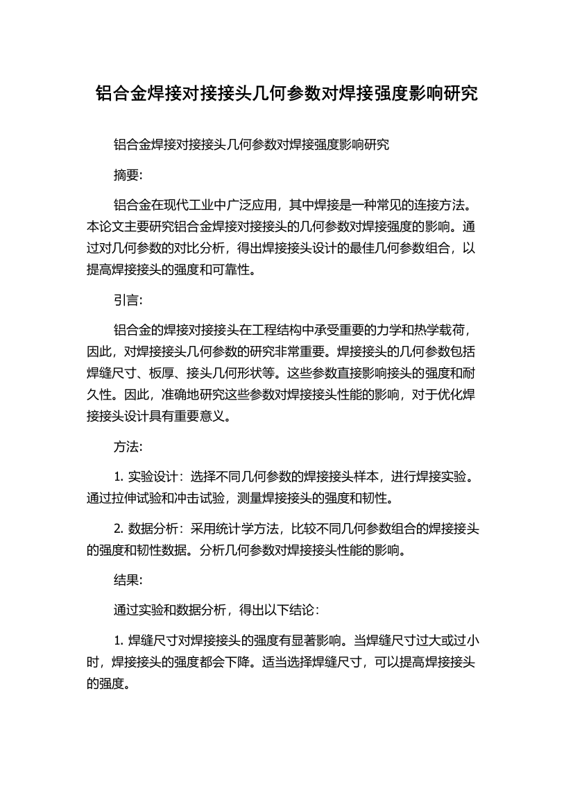 铝合金焊接对接接头几何参数对焊接强度影响研究