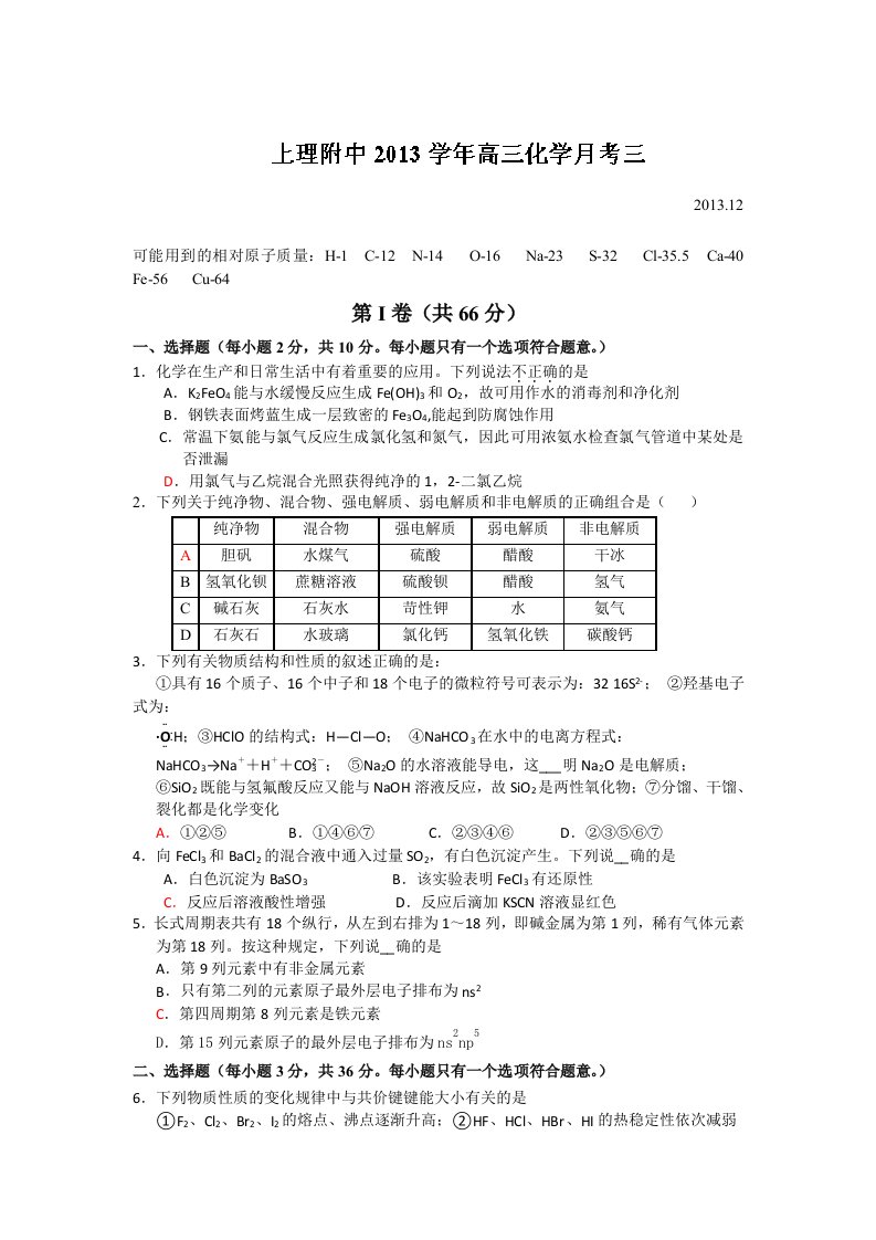 上海市上海理工大学附属中学2014届高三上学期第三次月考化学试题Word版含答案