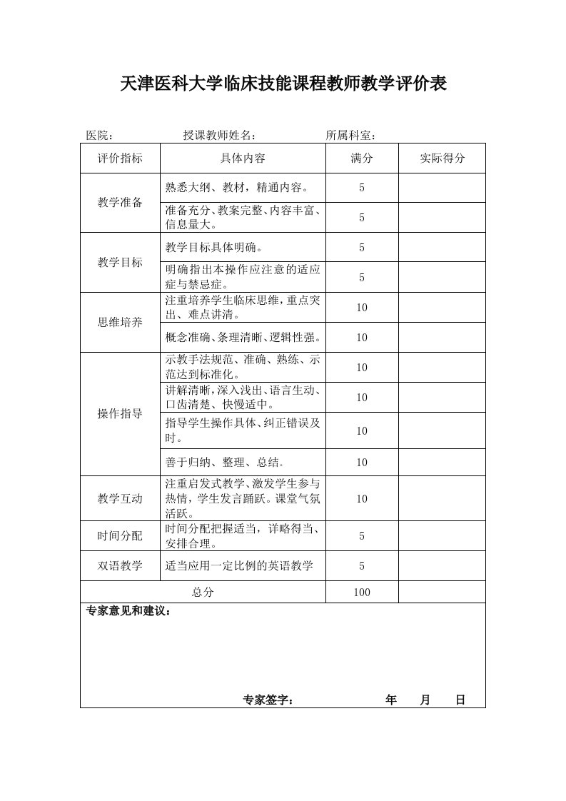 天津医科大学临床技能课程教师教学评价表