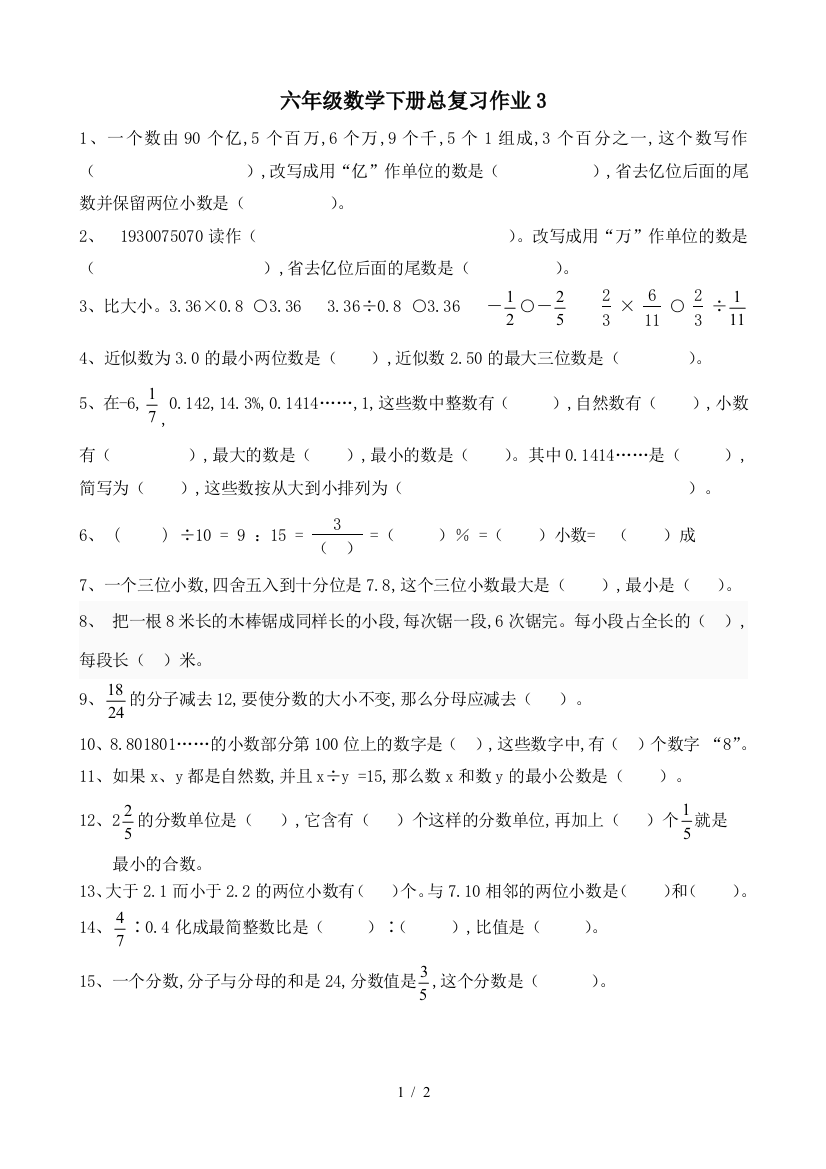 六年级数学下册总复习作业3