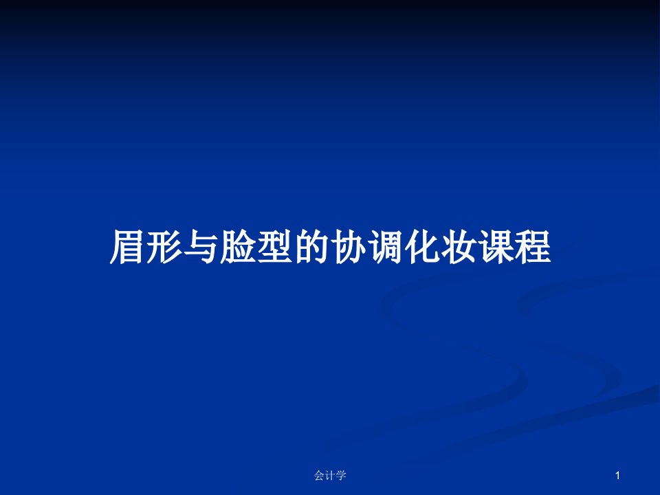 眉形与脸型的协调化妆课程PPT学习教案