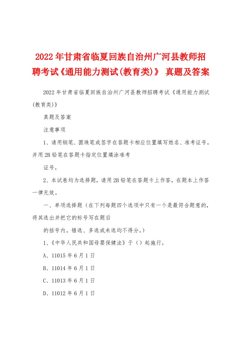 2022年甘肃省临夏回族自治州广河县教师招聘考试《通用能力测试(教育类)》