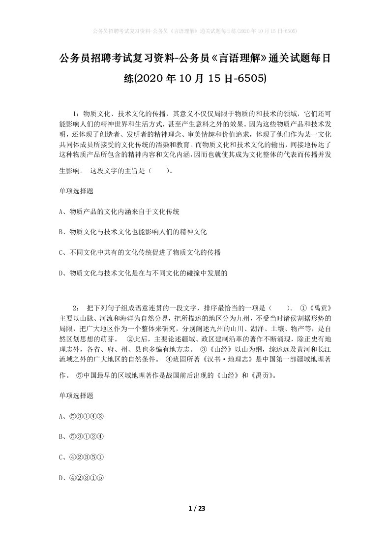 公务员招聘考试复习资料-公务员言语理解通关试题每日练2020年10月15日-6505