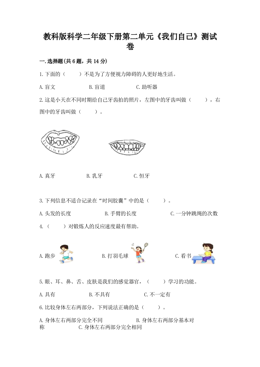 教科版科学二年级下册第二单元《我们自己》测试卷精品（考点梳理）