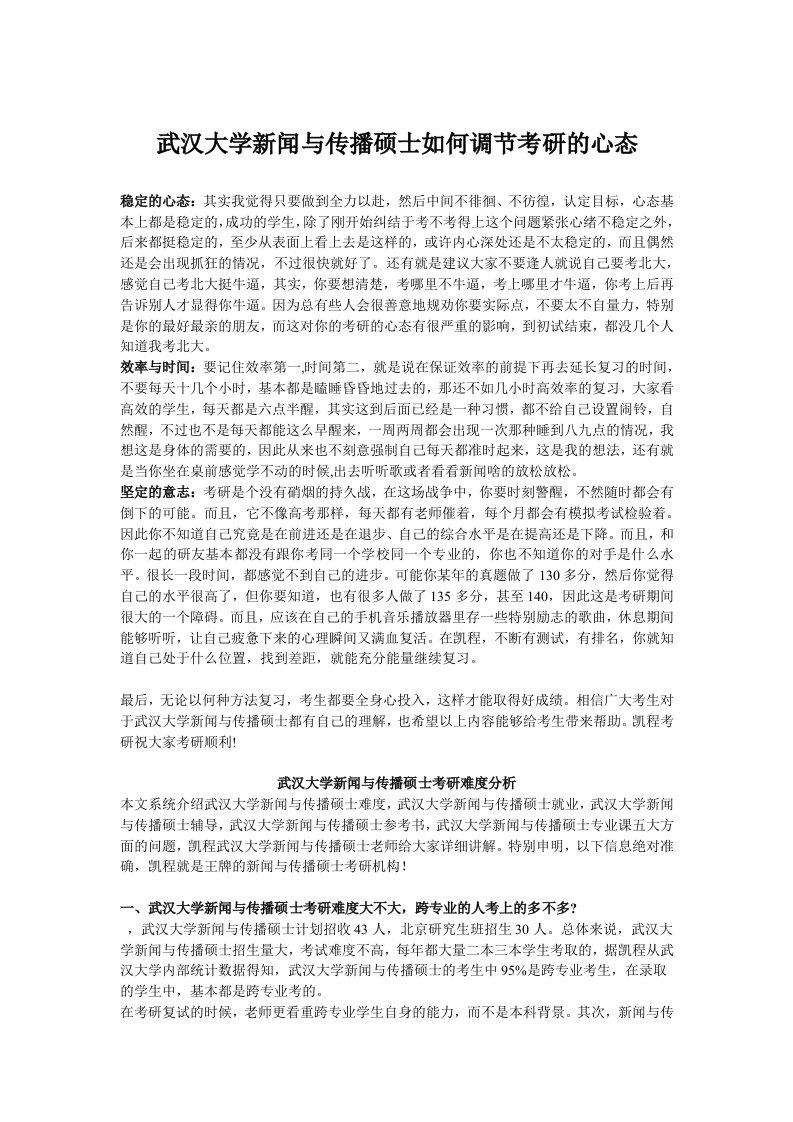 武汉大学新闻与传播硕士如何调节考研的心态