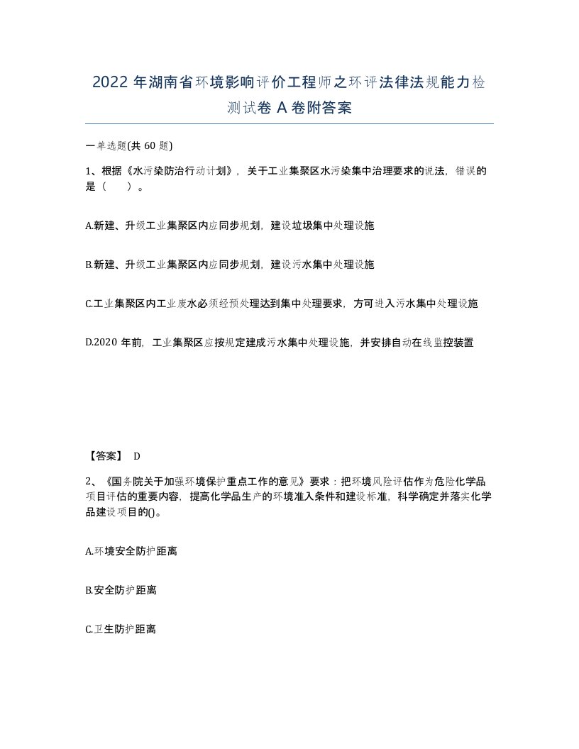 2022年湖南省环境影响评价工程师之环评法律法规能力检测试卷A卷附答案