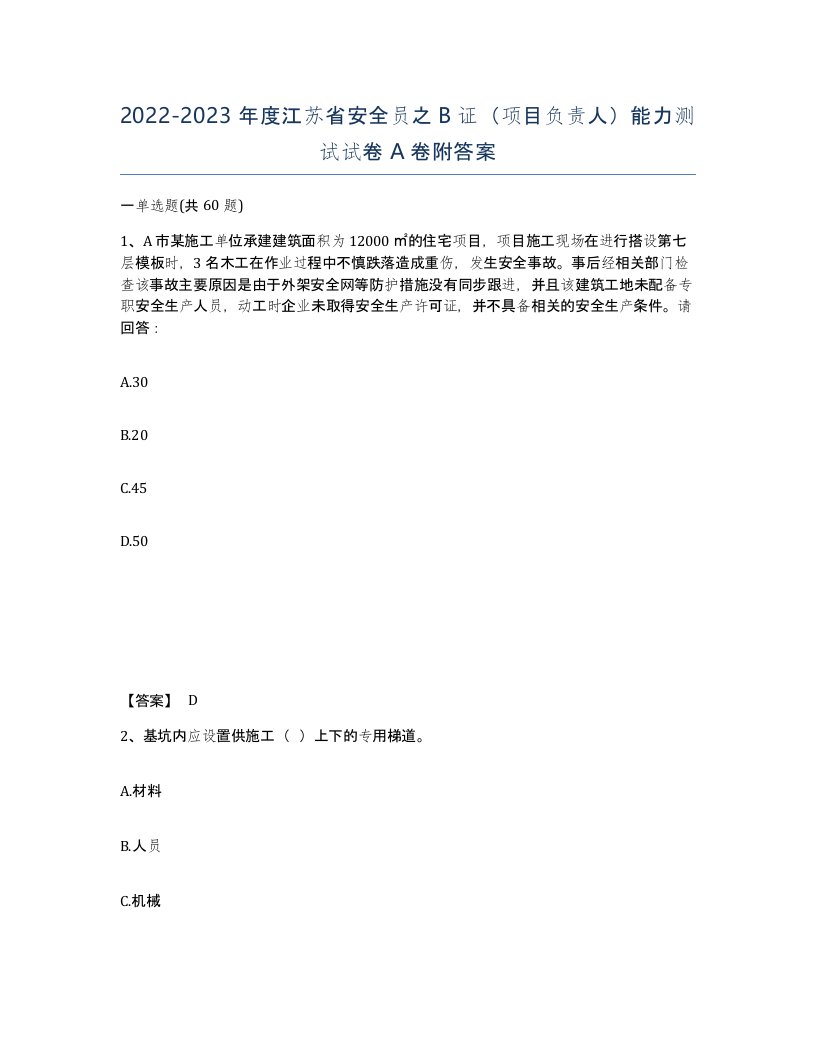 2022-2023年度江苏省安全员之B证项目负责人能力测试试卷A卷附答案