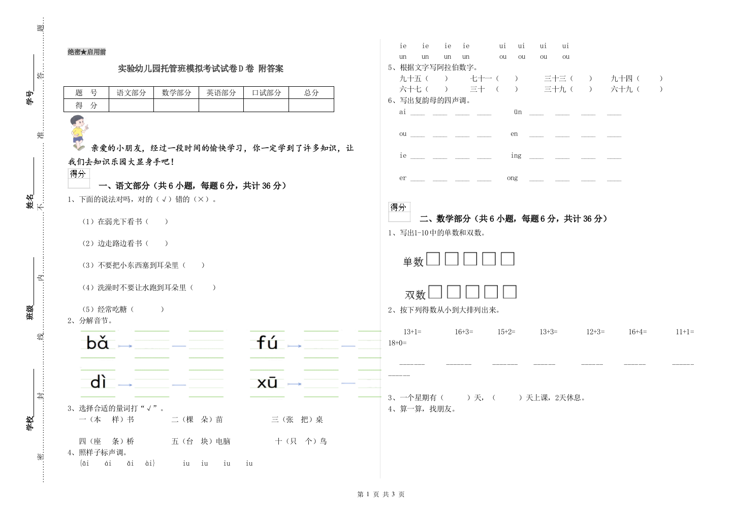 实验幼儿园托管班模拟考试试卷D卷-附答案