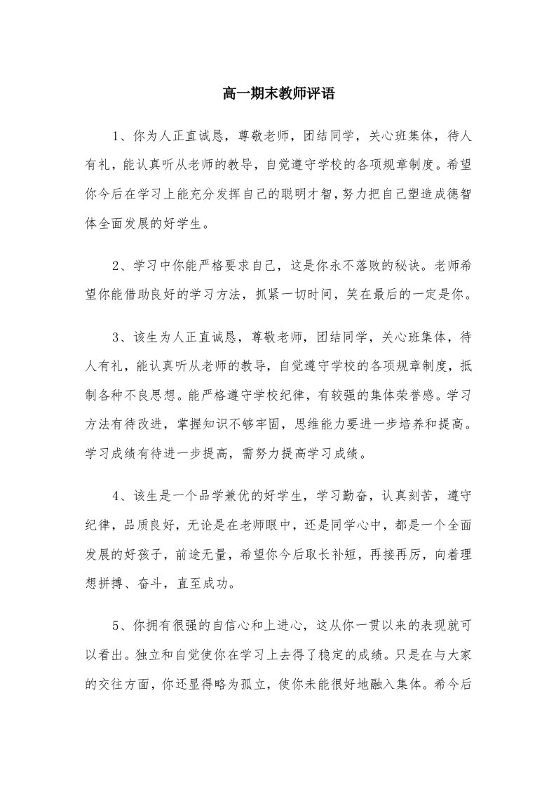 高一期末教师评语