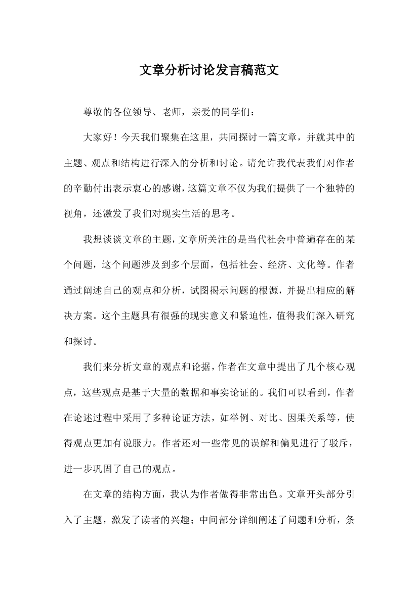 文章分析讨论发言稿范文