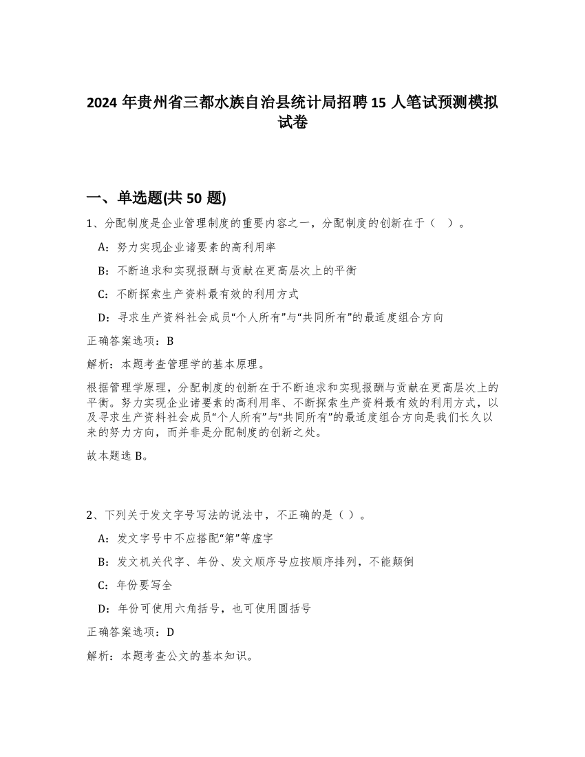 2024年贵州省三都水族自治县统计局招聘15人笔试预测模拟试卷-56