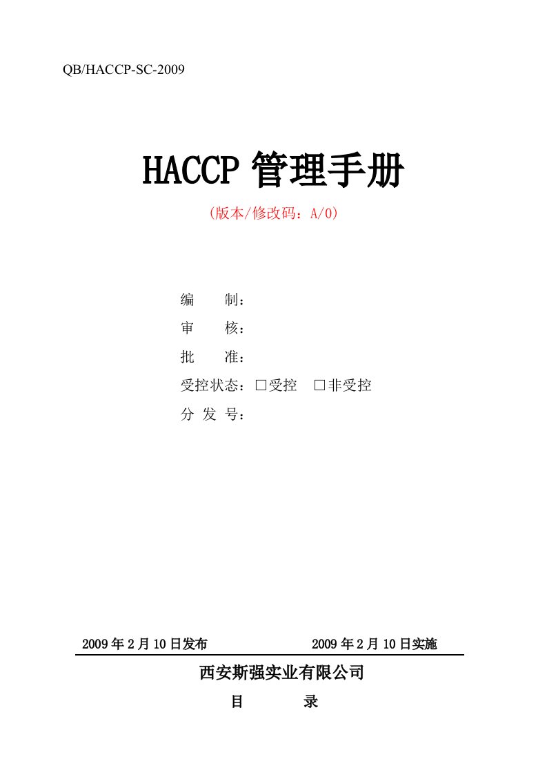 斯强HACCP手册