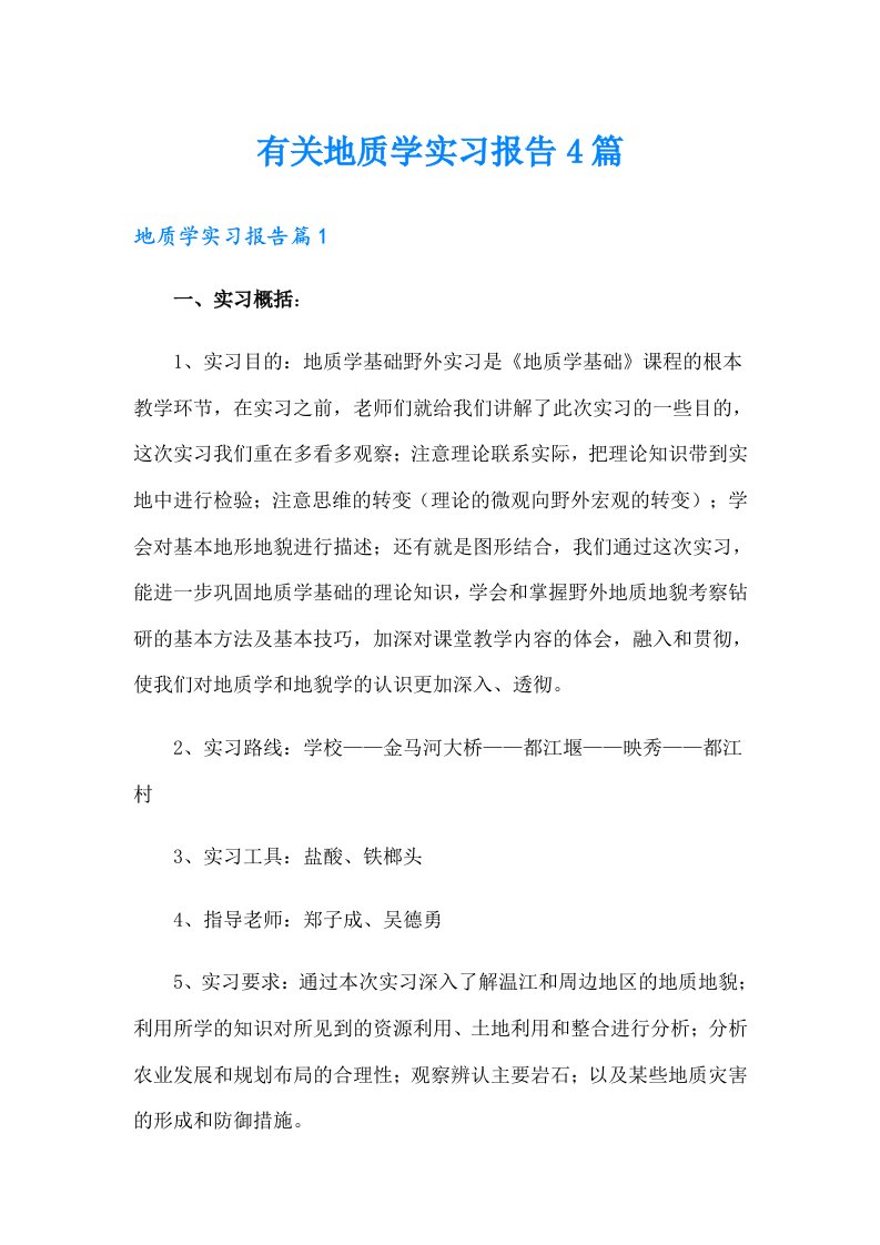 有关地质学实习报告4篇